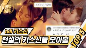 n번 봐도 질리지 않는 레전드만 모았다💋 한국 드라마 역사에 길이 남을 tvN 키스신 조회 수 TOP5✨ | #Diggle #별별챠트