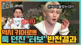 키어로가 툭 던진 '터보'가 불러온 반전?! 쓸데없이 고퀄인 붐청이 ㅋㅋ | tvN 210925 방송