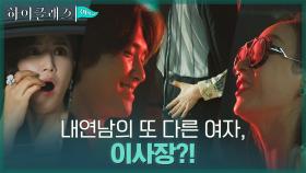 [깊은 배신감] 공현주, 호텔 앞 김진엽X우현주의 밀회 목격 충격! | tvN 210928 방송
