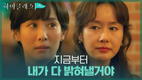 ＂당신이 원하는대로 되진 않을거야＂ 김지수에게 선전포고한 조여정 | tvN 210928 방송