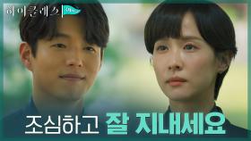 ＂다 가짜는 아니었어요＂ 조여정에게 마지막 작별 인사 전하는 하준 | tvN 210928 방송