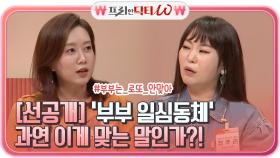 (선공개) '부부 일심동체'는 과연 맞는 말인가? #부부는_로또_안맞아