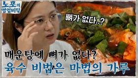 시원하고 깊은 맛의 매운탕에 뼈가 없다?! 깊은 맛과 감칠맛의 비법 = 마법의 가루 | tvN 210927 방송