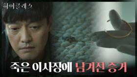 이사장실 현장 감식 나온 경찰, 눈에 띈 수상한 증거들 | tvN 210928 방송