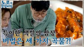 ※최초 공개※ 특이한 쌈장 색깔, 계속 먹어도 물리지 않는 쌈장의 비밀 '세 가지 곡물' | tvN 210927 방송