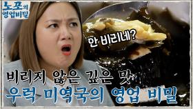 비리지 않은 깊은 맛의 우럭 미역국의 살아있는 영업 비밀 = 활어! | tvN 210927 방송