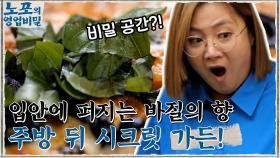 입안에 퍼지는 산뜻한 바질의 향긋함~♪ 주방 뒤 펼쳐지는 시크릿 가든?! | tvN 210927 방송
