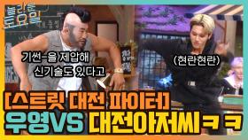 [스트릿 대전 파이터] 에이티즈 메인 댄서 우영 vs 제트썬급 대전 아저씨?! | tvN 210925 방송