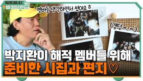 (갬덩ㅠㅠ) 떠나기 전, 박지환이 해적 멤버들을 위해 준비한 시집과 편지♡ | tvN 210927 방송