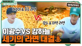 이광수의 ＂미역 라면＂ VS 강하늘의 ＂후추 라면＂ 세기의 라면 대결♨ #highlight