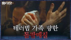테러범의 가족이라는 사실 공개 후, 원한 서린 공격에 노출되는 한예리X박미현 | tvN 210929 방송