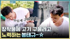 내 소듕한 장작불인뎁ㅜ.ㅜ 장작불에 고기 구울려고 노력하는 봉태규-☆ | tvN 210928 방송
