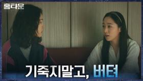 ＂재영이 걱정하는 사람 많다＂ 김예은의 따뜻한 위로로 한예리 무장해제 | tvN 210929 방송
