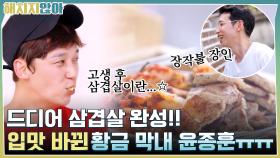 드디어 삼겹살 완성!! 고생해서 생존형 입맛으로 바뀐 황금 막내 윤종훈ㅠㅠ | tvN 210928 방송