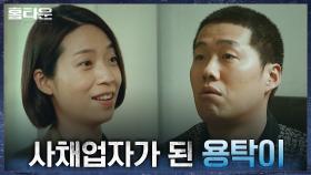 ＂핏물까지 싹다 빨아먹어야 한다＂ 한예리의 귀염둥이에서 악덕 사채업자 된 차래형 | tvN 210929 방송