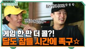 게임 한 판 더 콜?! 달도 잠들 시간에 족구하려고 준비하는 해적 찐친들☆ | tvN 210927 방송