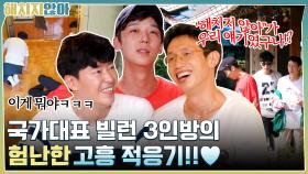 국가대표 빌런 3인방의 험난한 고흥 적응기!!♥ #highlight