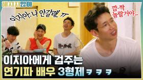지아 누나 도망쳐..!! 이지아에게 겁주는 연기파 배우 3형제ㅋㅋㅋ | tvN 210928 방송