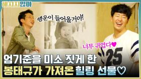 중요한 걸 가져왔어ㅎㅎ 엄기준을 미소 짓게 한 봉태규가 가져온 힐링 선물♡ | tvN 210928 방송