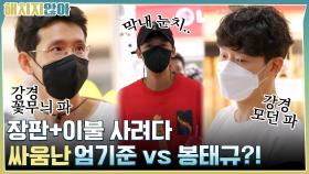 (취존♨) 장판+이불 사려다 싸움난 엄기준 vs 봉태규?! | tvN 210928 방송