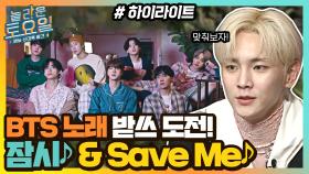 BTS 노래 잠시&Save Me 받쓰 도전! 1차만에 성공해보자고!! #highlight