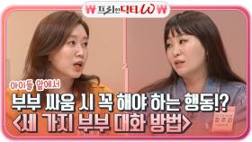 아이들 앞에서 부부 싸움을 하게 될 경우 꼭 해야 하는 행동!! ＜세 가지 부부 대화 방법＞ | tvN STORY 210929 방송