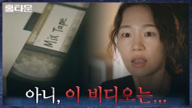 죽은 영섭의 유품 정리를 돕는 한예리X김정, 12년 전 비디오 테이프 발견? | tvN 210929 방송