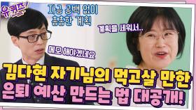 ※메모※ 김다현 자기님의 먹고살 만한 은퇴 예산 만드는 법 대공개! | tvN 210929 방송