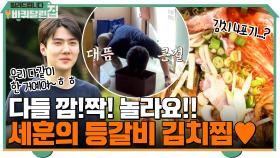 다들 깜!짝! 놀라요!! 오세훈이 유일하게 할 줄 아는 요리 ＂등갈비 김치찜♥＂ | tvN 210920 방송