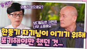 한동기 자기님의 평생 절제하는 삶, 이기기 위해 포기해야만 했던 것... | tvN 210929 방송