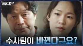 ＂포기하는 거 아닌가요?＂ 이레 실종 수사팀 변경 소식에 분노하는 한예리 | tvN 210930 방송