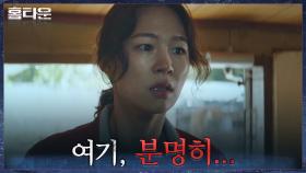 ＂단독 범행일 수 없어＂ 사건의 실마리를 찾아 나선 한예리, 뜻밖의 광경에 마주하다! | tvN 210930 방송