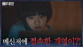 실종된 이레, 메신저에 접속 ON! 절친 허정은에게만 답변해주는 행방? | tvN 210930 방송