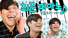 최준 - 피아노 no.2 (laughter version) | #놀토 #빛돌기획 #디글 #디글언오피셜