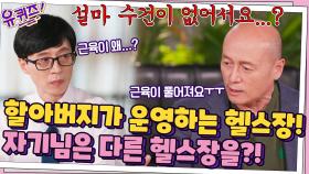 몸짱 할아버지가 운영하는 최고의 헬스장! 정작 자기님은 다른 헬스장을?! | tvN 210929 방송
