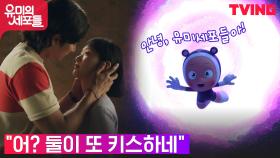 꽁냥꽁냥 김고은X안보현, 키스와 함께 사랑의 웜홀 수시 오픈! (ft.웅 사랑세포) | tvN 211001 방송