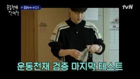 운동천재 검증 테스트의 충격적 결말...? #제기차기 | tvN 211001 방송
