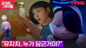 김고은, 안보현 집 수제 유자차를 보고 촉 발동?! (엄마표는 아냐!) | tvN 211001 방송