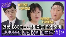 [선공개] 연봉 1,800→은퇴자금 5억? 파이어족을 꿈꾸는 자기님들을 위한 비법 공개☆