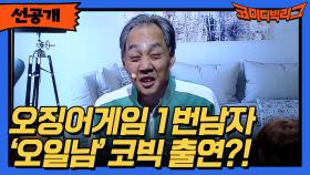 [선공개] 오징어게임 1번 남자 오일남 등판