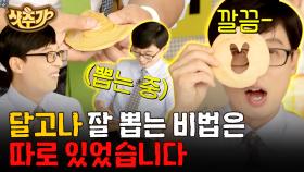 요즘 핫한 오징어 게임(Squid Game) 달고나(Dalgona) 뽑기! 제대로 뽑는 스킬을 달고나 사장님이 직접 알려드림 | #유퀴즈온더블럭 #Diggle #샷추가