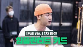 SMTM10 [1회/풀버전] 임플란티드 키드 @1차 예선