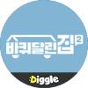 :Diggle 바퀴달린집2