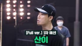 SMTM10 [1회/풀버전] 산이 @1차 예선