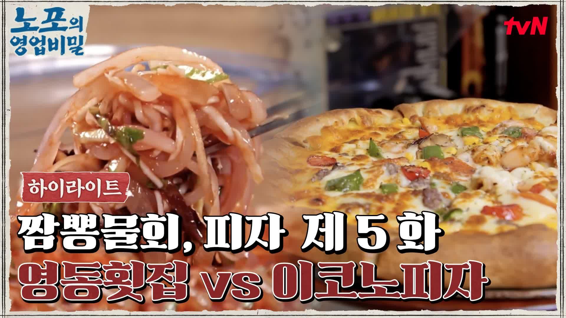 [푸드 하이라이트] 노포의 영업비밀 5회! 힙포 영동횟집 vs 노포 이코노피자 | ZUM TV