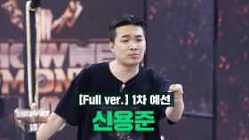 SMTM10 [1회/풀버전] 신용준 @1차 예선