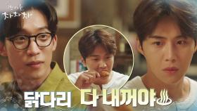 질투심에 눈 멀어 이상이의 닭다리 강탈하는 김선호 | tvN 211003 방송