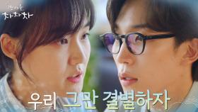＂이제 너랑 안할래＂ 이상이에게 이별 고하는 박예영 | tvN 211003 방송