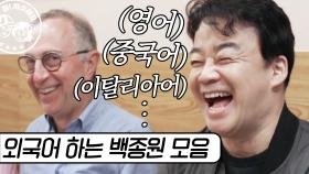 백종원 쌤은 외국어도 잘하시쥬? | #스트리트푸드파이터 #Diggle #사소한모음