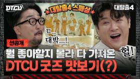 [선공개] 대추들 목 빠지게 기다렸던 ※DTCU 굿즈 공개※ (Feat.증강현실게임)